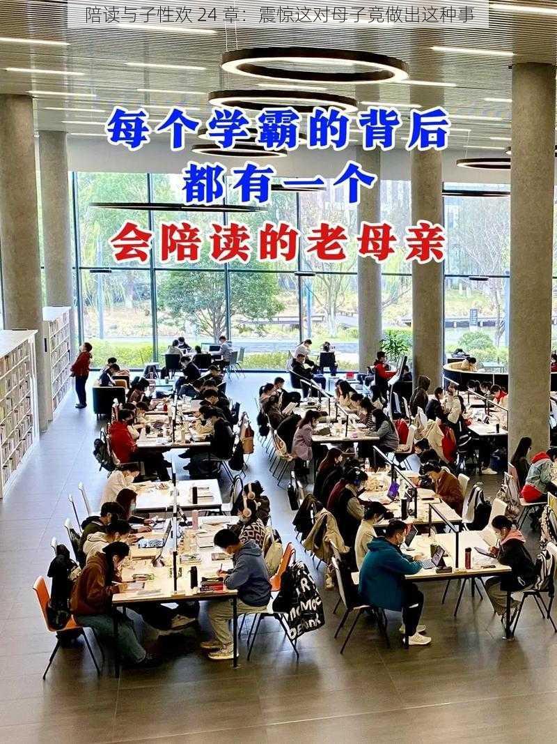 陪读与子性欢 24 章：震惊这对母子竟做出这种事