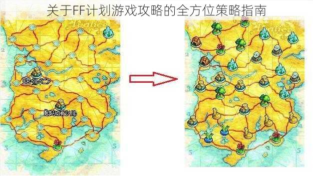 关于FF计划游戏攻略的全方位策略指南