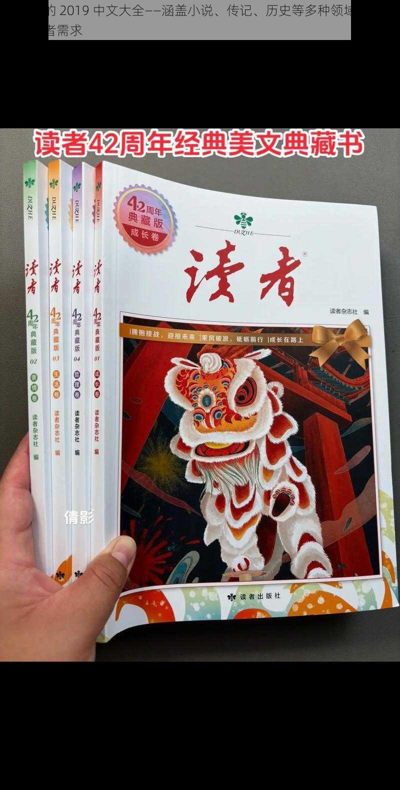 最好看的 2019 中文大全——涵盖小说、传记、历史等多种领域，满足不同读者需求