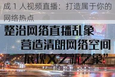 成 1 人视频直播：打造属于你的网络热点