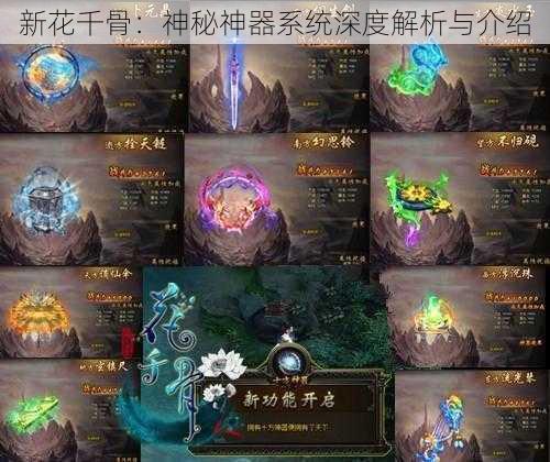 新花千骨：神秘神器系统深度解析与介绍