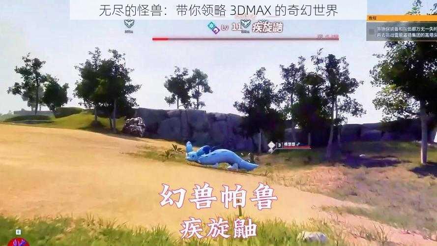 无尽的怪兽：带你领略 3DMAX 的奇幻世界