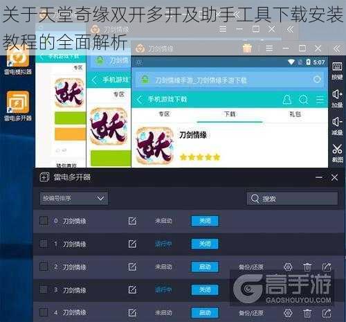 关于天堂奇缘双开多开及助手工具下载安装教程的全面解析