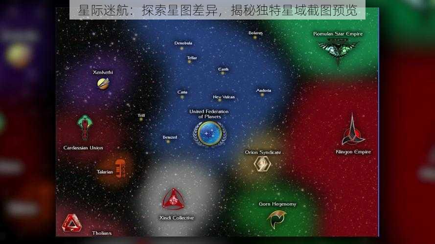 星际迷航：探索星图差异，揭秘独特星域截图预览