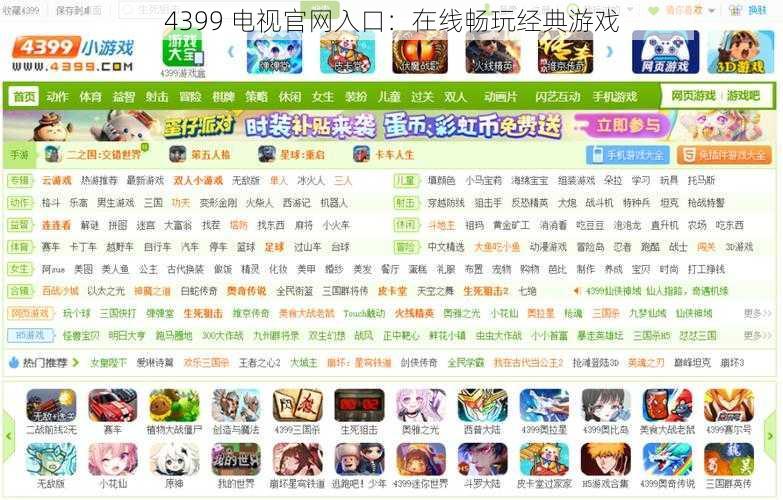 4399 电视官网入口：在线畅玩经典游戏