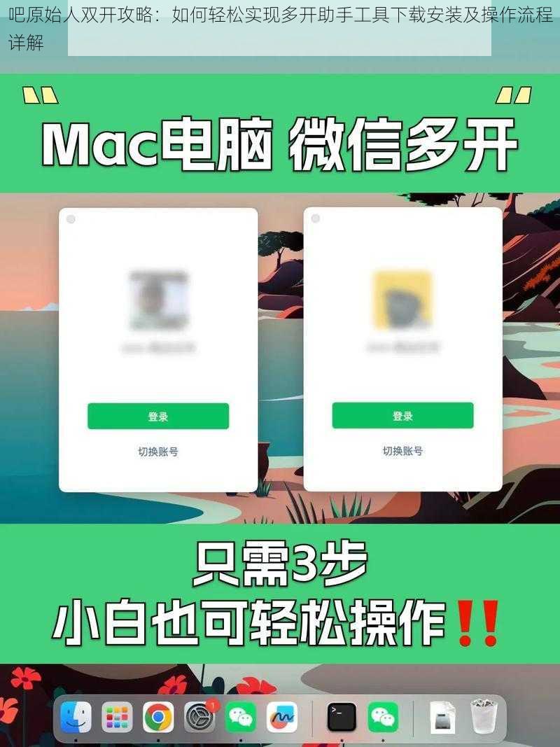吧原始人双开攻略：如何轻松实现多开助手工具下载安装及操作流程详解