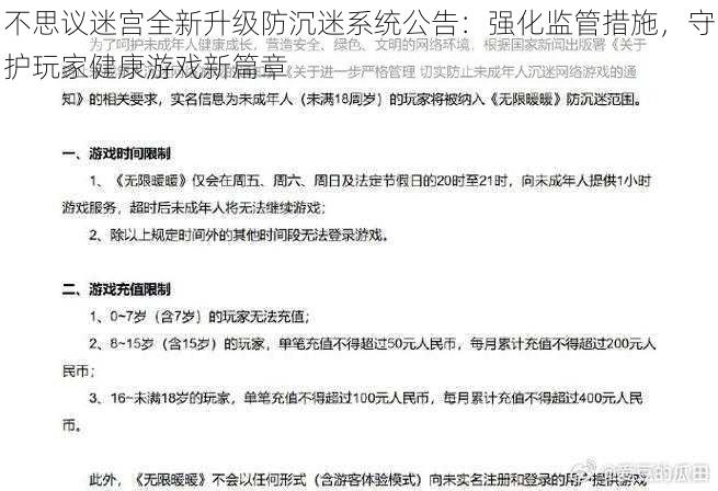 不思议迷宫全新升级防沉迷系统公告：强化监管措施，守护玩家健康游戏新篇章