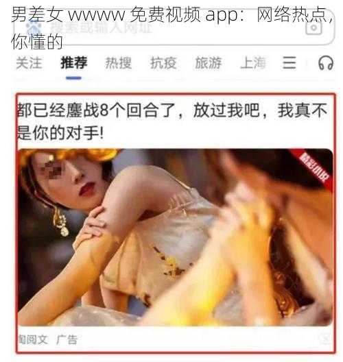 男差女 wwww 免费视频 app：网络热点，你懂的