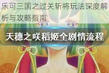 乐可三国之过关斩将玩法深度解析与攻略指南