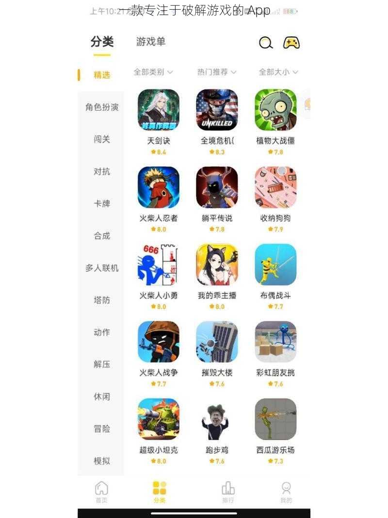 一款专注于破解游戏的 App