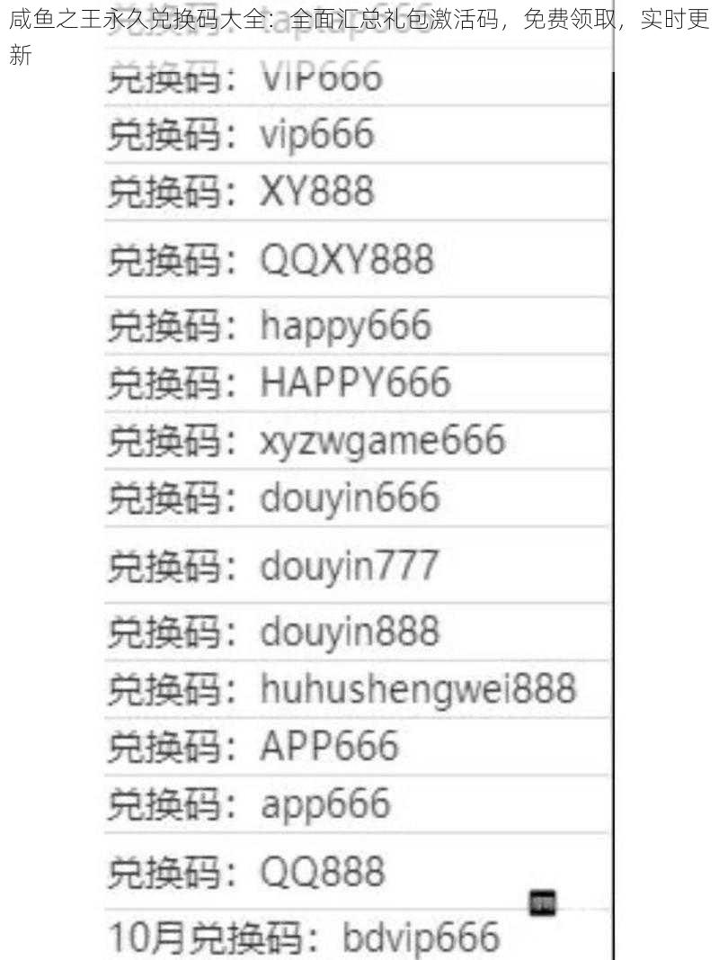 咸鱼之王永久兑换码大全：全面汇总礼包激活码，免费领取，实时更新