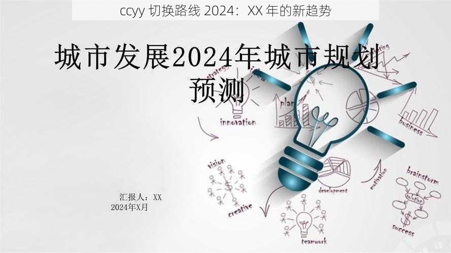 ccyy 切换路线 2024：XX 年的新趋势