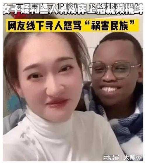 一女三黑人玩 4P 惨叫：这么刺激的吗？