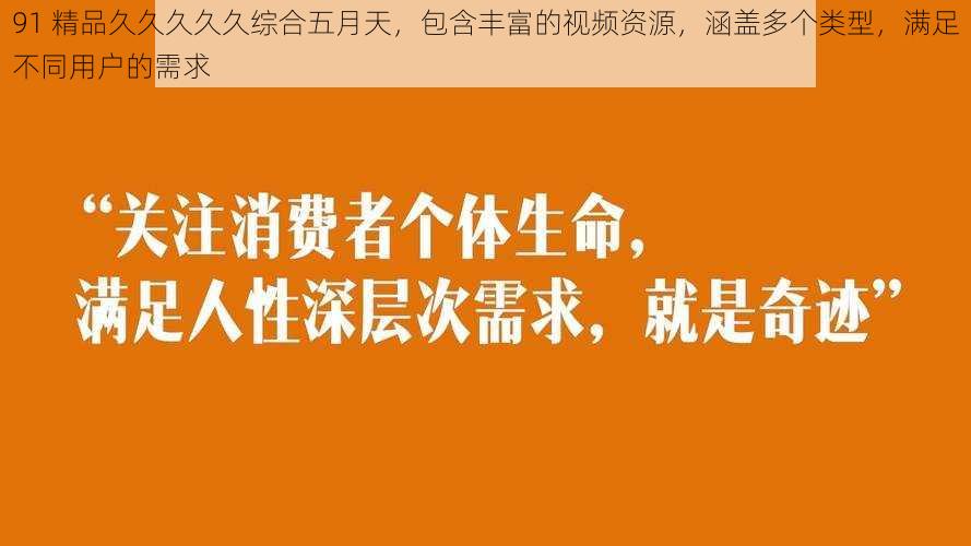 91 精品久久久久久综合五月天，包含丰富的视频资源，涵盖多个类型，满足不同用户的需求