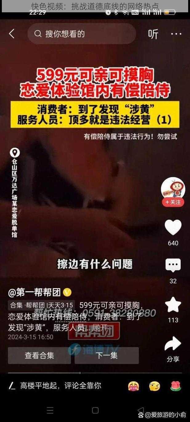 快色视频：挑战道德底线的网络热点