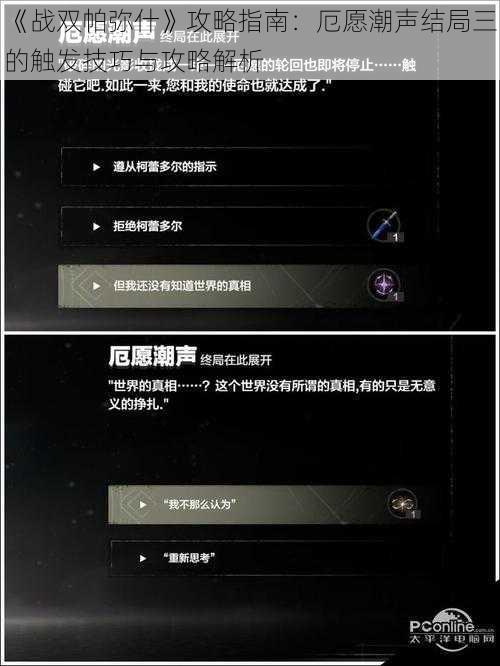 《战双帕弥什》攻略指南：厄愿潮声结局三的触发技巧与攻略解析