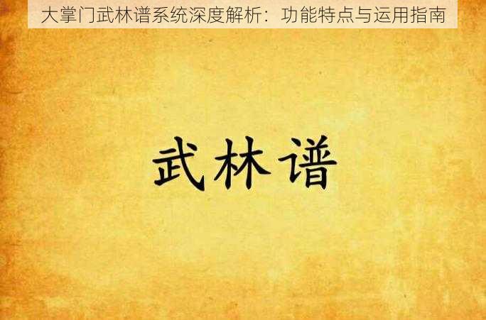 大掌门武林谱系统深度解析：功能特点与运用指南