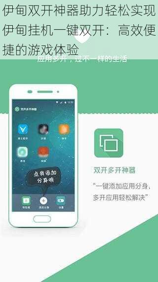 伊甸双开神器助力轻松实现伊甸挂机一键双开：高效便捷的游戏体验