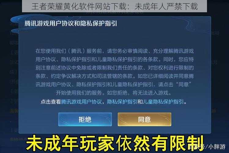 王者荣耀黄化软件网站下载：未成年人严禁下载