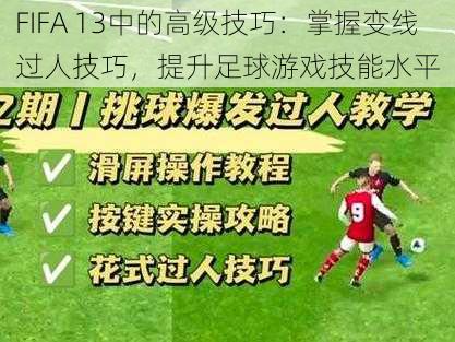 FIFA 13中的高级技巧：掌握变线过人技巧，提升足球游戏技能水平