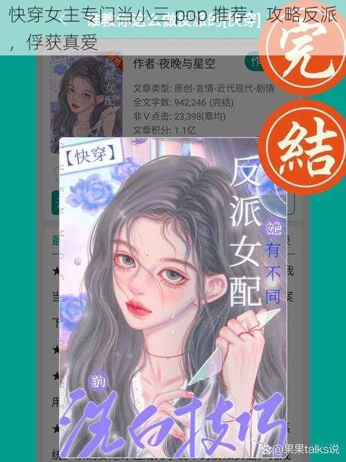 快穿女主专门当小三 pop 推荐：攻略反派，俘获真爱