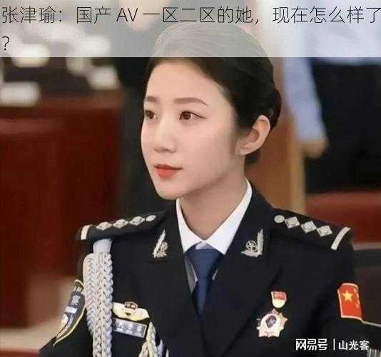 张津瑜：国产 AV 一区二区的她，现在怎么样了？