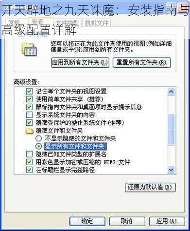 开天辟地之九天诛魔：安装指南与高级配置详解