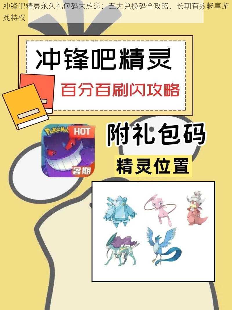 冲锋吧精灵永久礼包码大放送：五大兑换码全攻略，长期有效畅享游戏特权