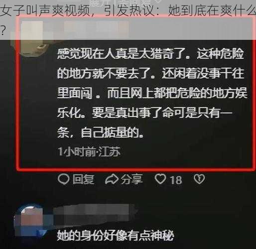 女子叫声爽视频，引发热议：她到底在爽什么？