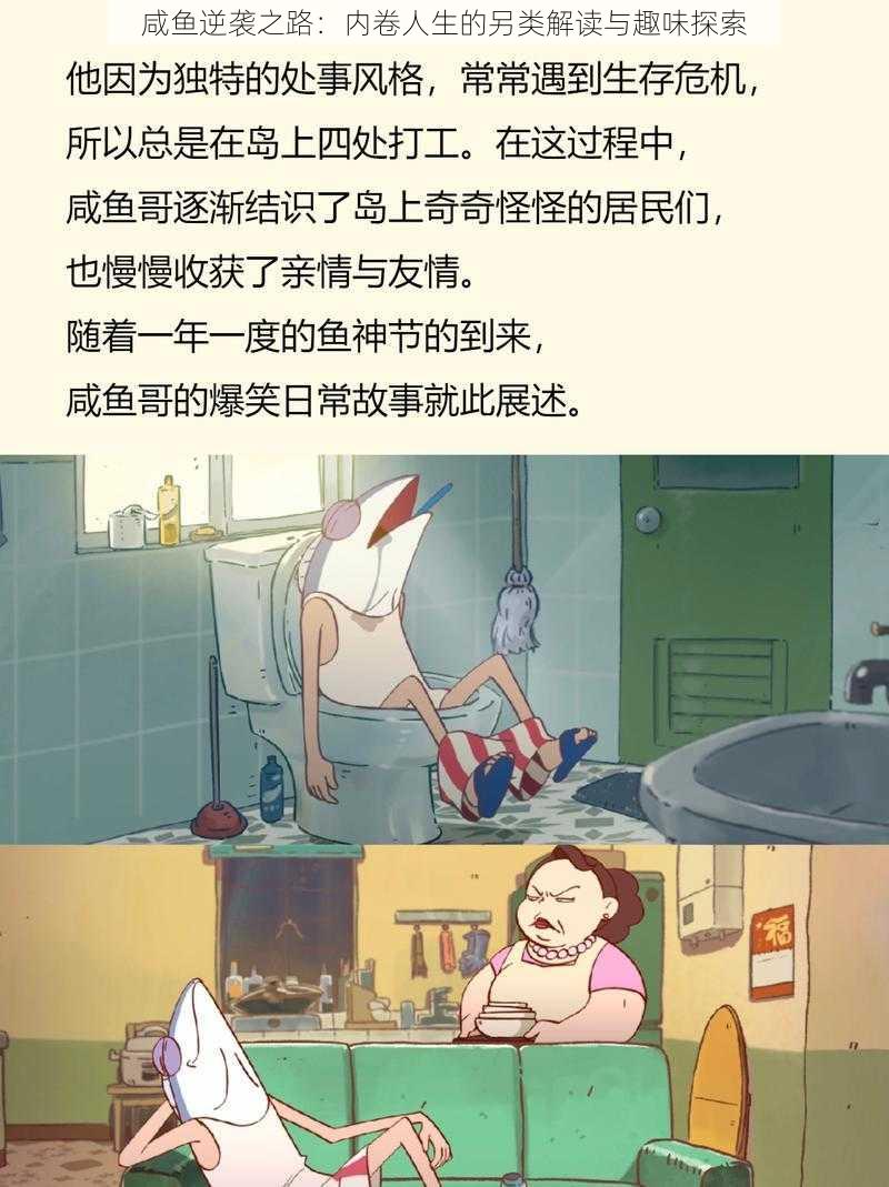 咸鱼逆袭之路：内卷人生的另类解读与趣味探索