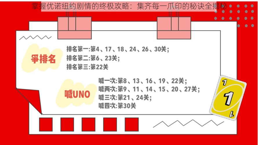 掌握优诺纽约剧情的终极攻略：集齐每一爪印的秘诀全揭秘