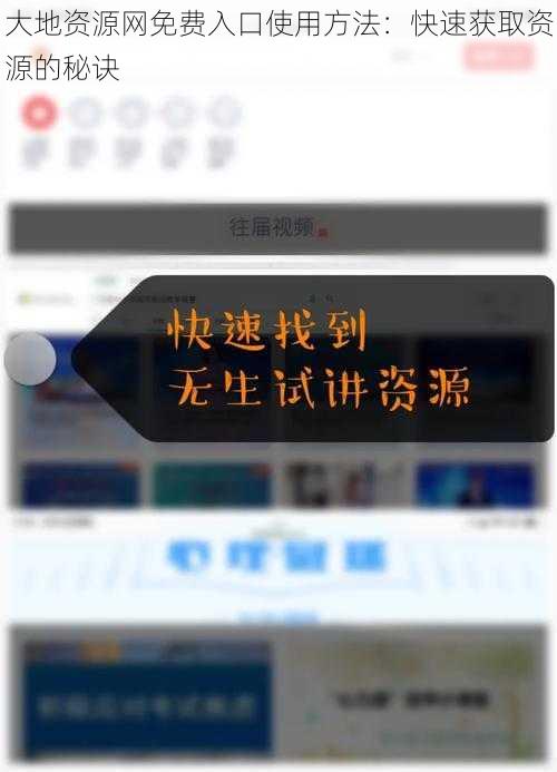 大地资源网免费入口使用方法：快速获取资源的秘诀