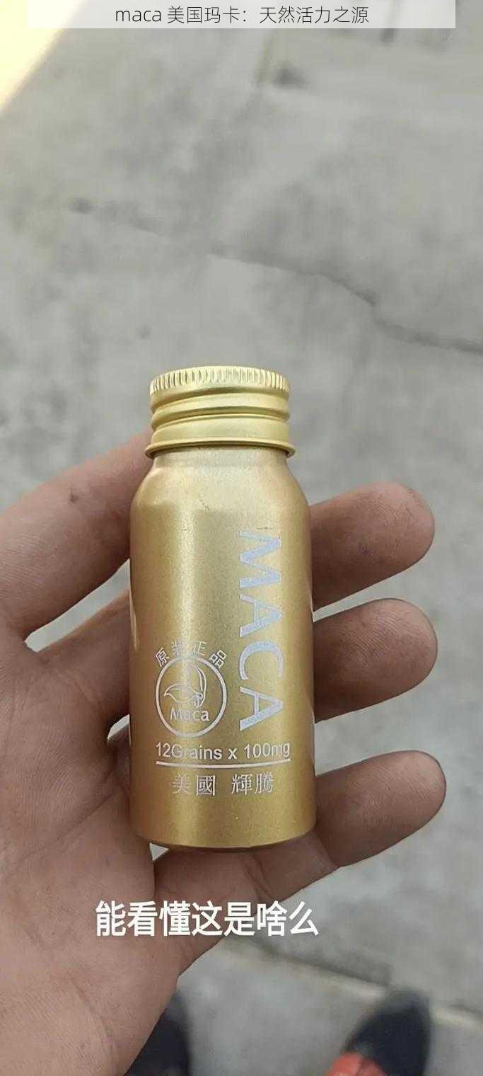 maca 美国玛卡：天然活力之源