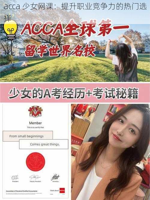 acca 少女网课：提升职业竞争力的热门选择