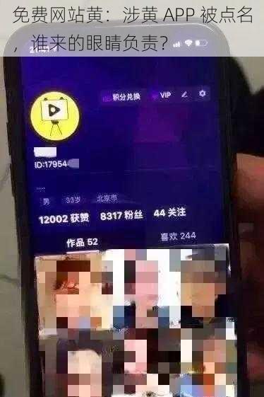 免费网站黄：涉黄 APP 被点名，谁来的眼睛负责？