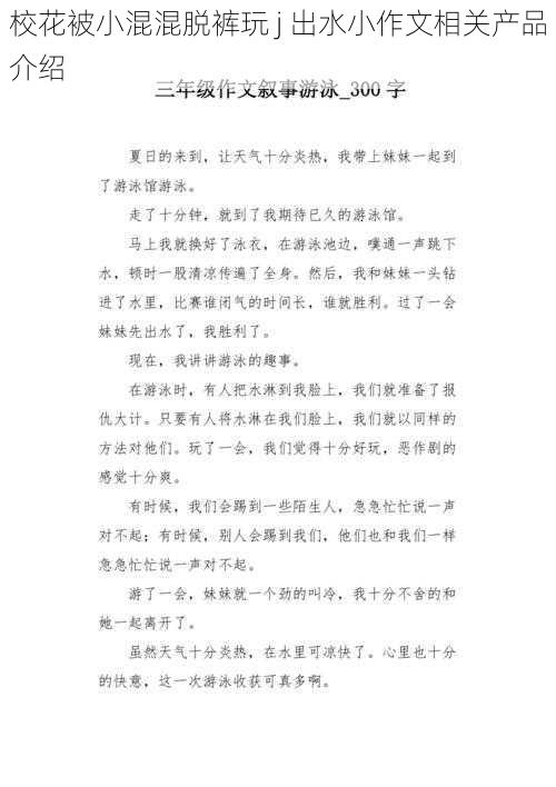 校花被小混混脱裤玩 j 出水小作文相关产品介绍