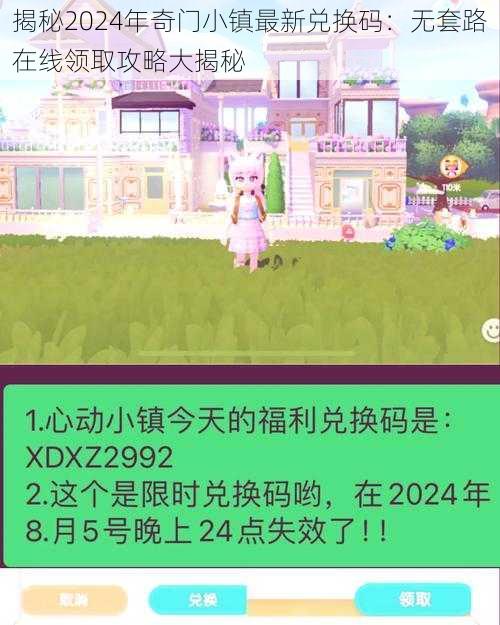 揭秘2024年奇门小镇最新兑换码：无套路在线领取攻略大揭秘