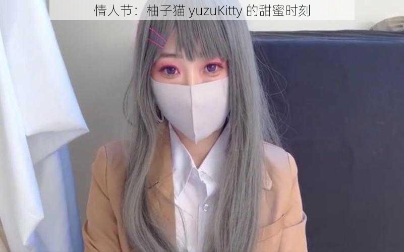 情人节：柚子猫 yuzuKitty 的甜蜜时刻