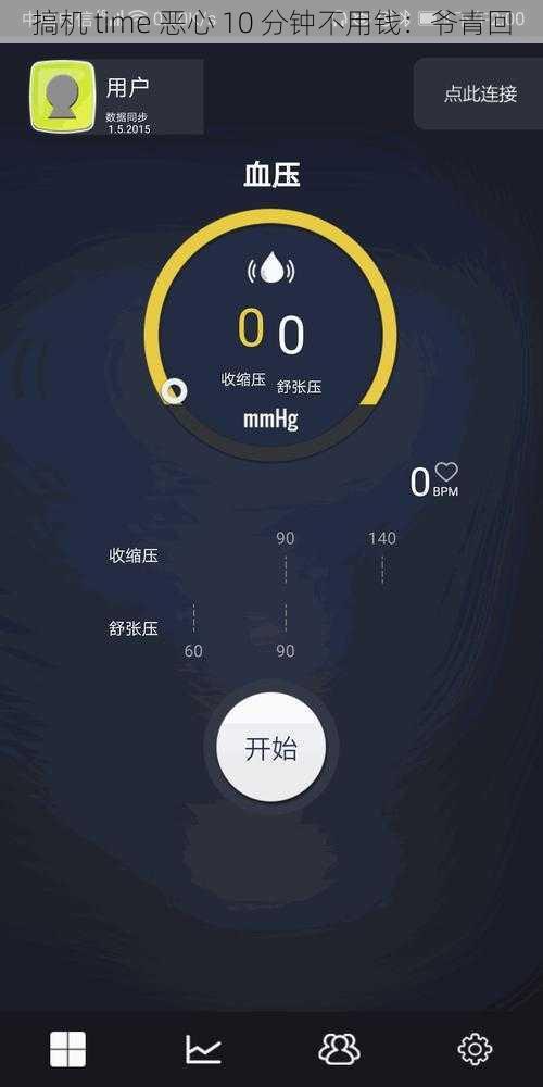 搞机 time 恶心 10 分钟不用钱：爷青回