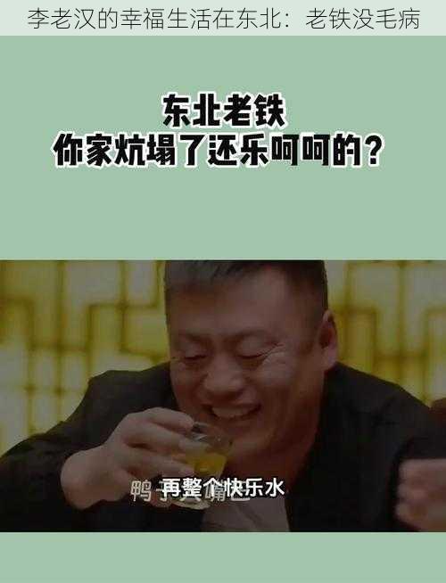 李老汉的幸福生活在东北：老铁没毛病