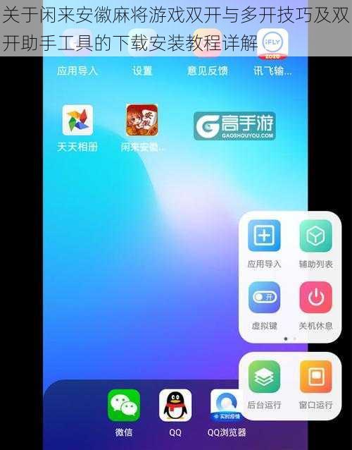 关于闲来安徽麻将游戏双开与多开技巧及双开助手工具的下载安装教程详解