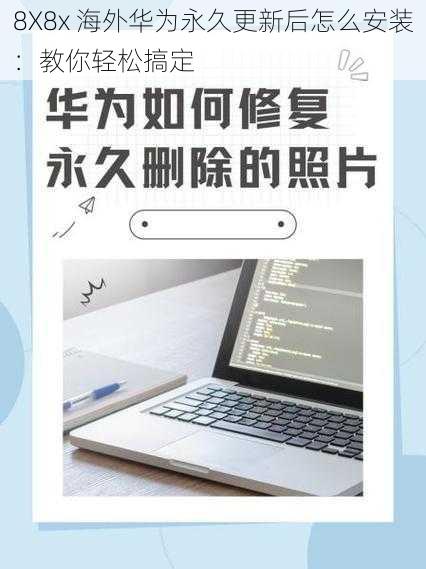 8X8x 海外华为永久更新后怎么安装：教你轻松搞定