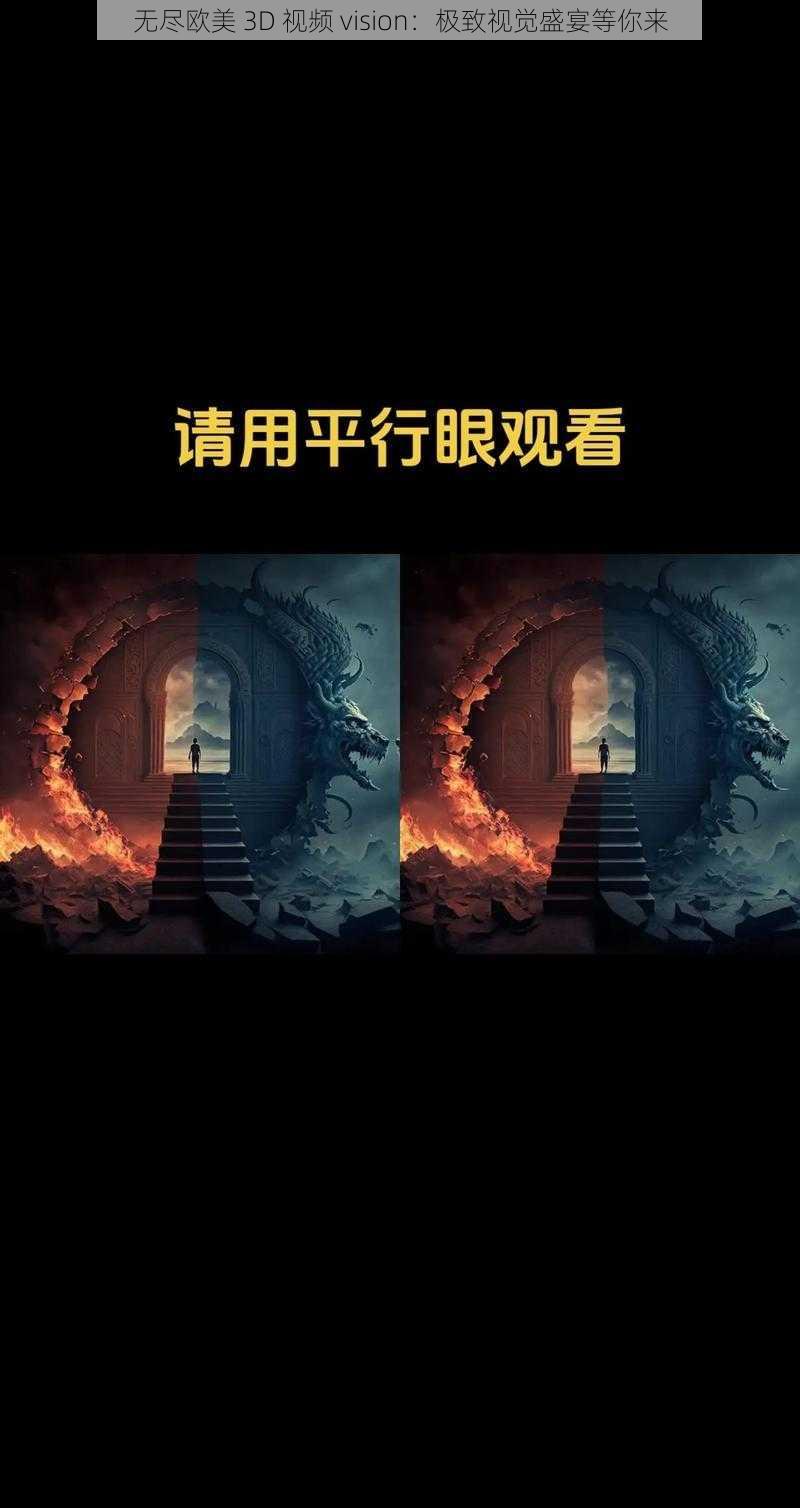 无尽欧美 3D 视频 vision：极致视觉盛宴等你来