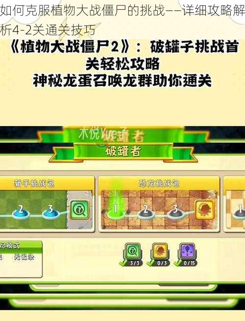 如何克服植物大战僵尸的挑战——详细攻略解析4-2关通关技巧