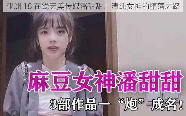 亚洲 18 在线天美传媒潘甜甜：清纯女神的堕落之路