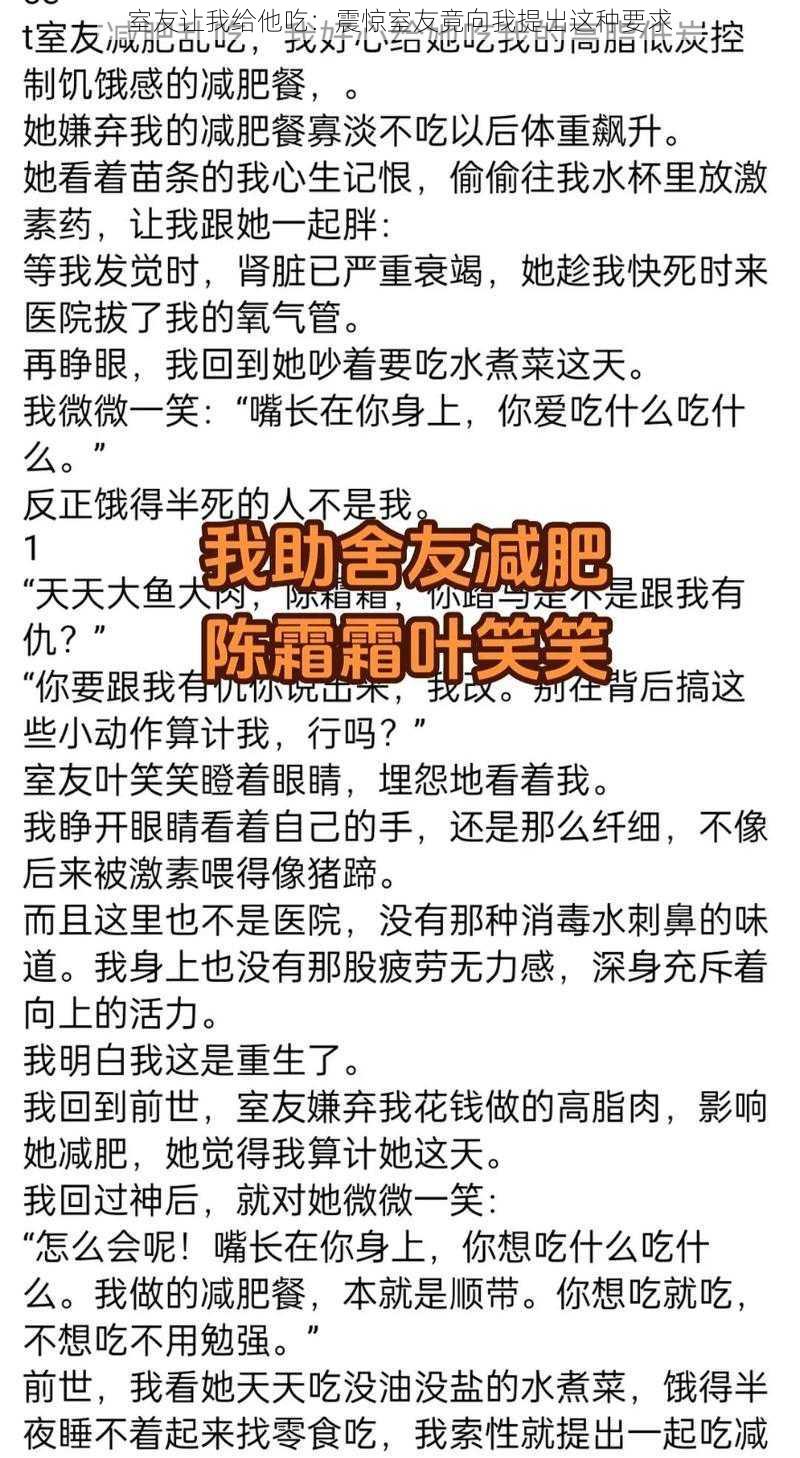 室友让我给他吃：震惊室友竟向我提出这种要求