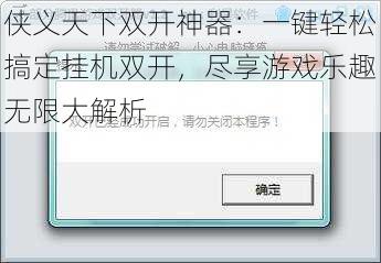 侠义天下双开神器：一键轻松搞定挂机双开，尽享游戏乐趣无限大解析