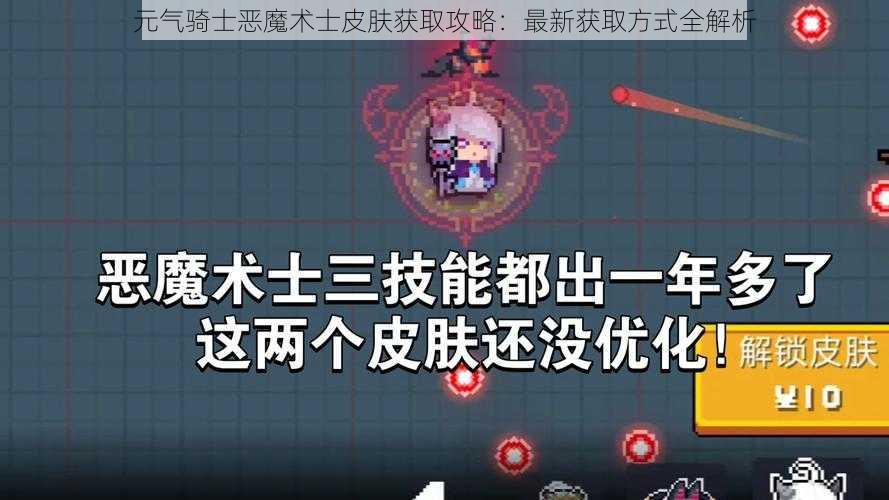 元气骑士恶魔术士皮肤获取攻略：最新获取方式全解析