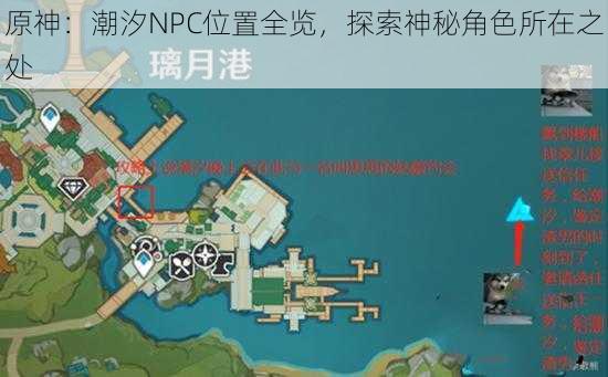 原神：潮汐NPC位置全览，探索神秘角色所在之处