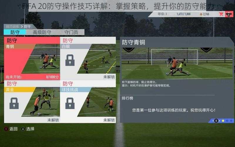 FIFA 20防守操作技巧详解：掌握策略，提升你的防守能力